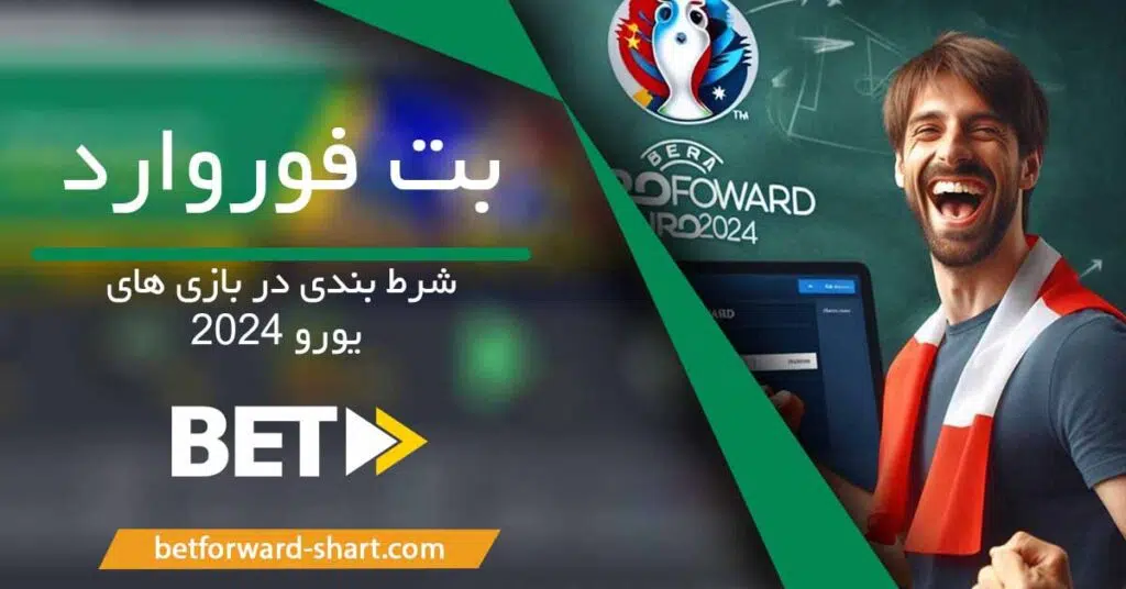 شرط بندی در بازی های یورو ۲۰۲۴ در سایت شرطبندی بت فوروارد