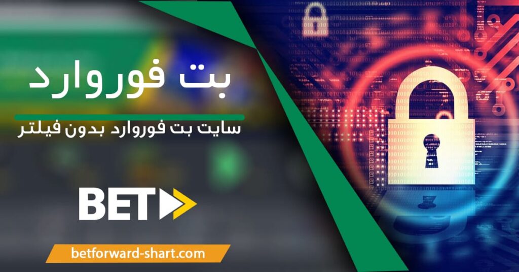 بت فوروارد بدون فیلتر