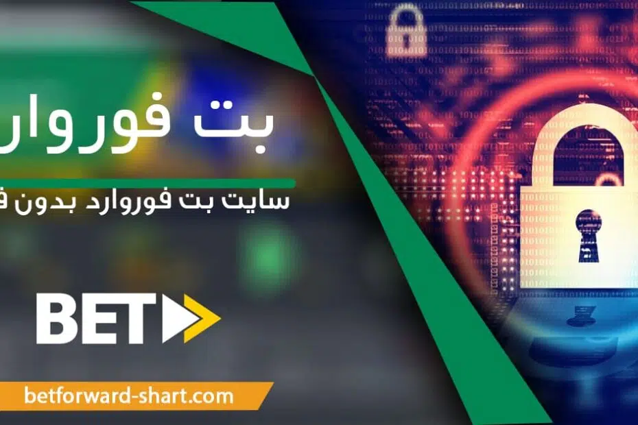 بت فوروارد بدون فیلتر