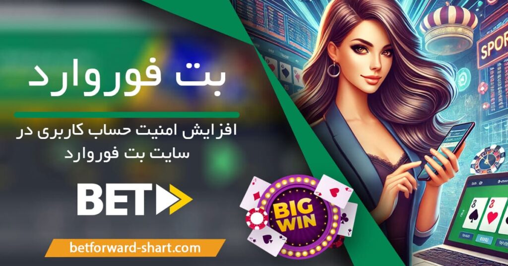 افزایش امنیت حساب کاربری در سایت بت فوروارد